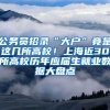 公務(wù)員招錄“大戶”竟是這幾所高校！上海近30所高校歷年應(yīng)屆生就業(yè)數(shù)據(jù)大盤點(diǎn)