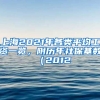 上海2021年各類平均工資一覽，附歷年社?；鶖?shù)（2012