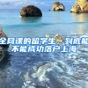 全網(wǎng)課的留學(xué)生，到底能不能成功落戶上海