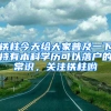 鐵柱今天給大家普及一下持有本科學(xué)歷可以落戶的常識(shí)，關(guān)注鐵柱喲