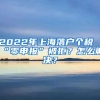 2022年上海落戶(hù)個(gè)稅“零申報(bào)”被拒？怎么解決？