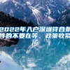 2022年入戶深圳符合條件的不要在等，政策收緊了