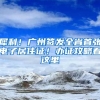 犀利！廣州簽發(fā)全省首張電子居住證！辦證攻略看這里→