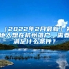 （2022年2月最新）外地人想在杭州落戶，需要滿足什么條件？