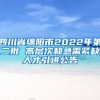 四川省綿陽市2022年第二批 高層次和急需緊缺人才引進公告