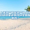 上海落戶的居轉(zhuǎn)戶和人才引進(jìn)政策還受計(jì)劃生育限制嗎？