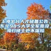 上海出臺人才儲備公告，東北985大學(xué)全軍覆沒，海歸碩士也不保險