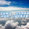 干貨來了！ 在光明申請(qǐng)安居房、公租房看這里