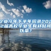 企業(yè)今年下半年招錄2022屆高校畢業(yè)生有補(bǔ)貼可以拿？