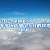 2021深圳積分入戶，大專學歷選加125分的軟考職稱