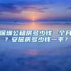 深圳公租房多少錢一個(gè)月？安居房多少錢一平？