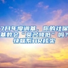 7月年度調基，你的社保基數(shù)會“莫名降低”嗎？快聯(lián)系HR核實→