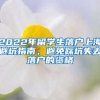 2022年留學(xué)生落戶(hù)上海避坑指南，避免踩坑失去落戶(hù)的資格