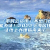 「市民云資訊」不出門也能辦證！2022上海居住證線上辦理指南來(lái)了