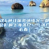 這6種社保繳納情況，都會(huì)影響上海落戶(hù)?。鋺?hù)必看）