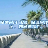 深圳戶口 VS 深圳居住證，如何選擇？