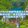 2020考研預(yù)報(bào)名35條血淚經(jīng)驗(yàn)；非全日制研究生只招收在職人員？