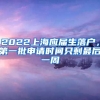 2022上海應(yīng)屆生落戶(hù)，第一批申請(qǐng)時(shí)間只剩最后一周