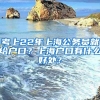 考上22年上海公務員就給戶口？上海戶口有什么好處？