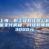 上海：職工提取住房公積金支付房租，月提取限額3000元