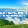 申請上海居住證120分積分失敗有哪些因素？