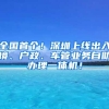 全國首個(gè)！深圳上線出入境、戶政、車管業(yè)務(wù)自助辦理一體機(jī)！