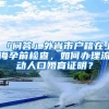 「問答」外省市戶籍在上海孕前檢查，如何辦理流動人口婚育證明？