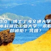 熱點(diǎn)：博士上海交通大學(xué)，本科湖北工業(yè)大學(xué)，求職卻被拒？憑啥？