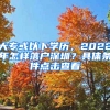 大?；蛞韵聦W(xué)歷，2022年怎樣落戶深圳？具體條件點(diǎn)擊查看