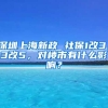 深圳上海新政 社保1改3，3改5，對樓市有什么影響？