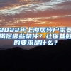 2022年上海居轉(zhuǎn)戶需要滿足哪些條件？社?；鶖?shù)的要求是什么？