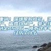 重磅！深圳限購收緊，落戶、離婚均從嚴(yán)，豪宅線劃定750萬…樓市這半年經(jīng)歷了什么