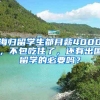 海歸留學(xué)生都月薪4000，不包吃住了，還有出國(guó)留學(xué)的必要嗎？