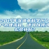 2019年深圳本科學(xué)歷入戶辦理流程、還可以領(lǐng)這么多補(bǔ)貼？