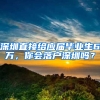 深圳直接給應(yīng)屆畢業(yè)生6萬，你會(huì)落戶深圳嗎？