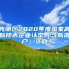 光明區(qū)2020年度國家高新技術企業(yè)認定（含新落戶）資助