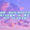 湖南一高?；?800萬引進(jìn)23名國外“水”博士，中介：16.8萬全包