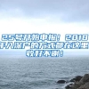 25號開始申報！2018年入深戶的方式都在這里！收好不謝！