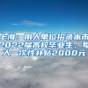 上海：用人單位招錄本市2022屆高校畢業(yè)生，每人一次性補(bǔ)貼2000元