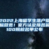 2022上海留學(xué)生落戶指標放寬！官方認定排名前100院校名單公布