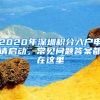 2020年深圳積分入戶申請啟動，常見問題答案都在這里