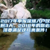 2017年申報(bào)深圳入戶僅剩3天，2018年的你必須要滿足這幾類條件！