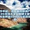 今年起，洛陽新引進(jìn)落戶35歲以下全日制碩士研究生將獲5000元生活補(bǔ)貼