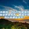 外事邦：2021中國(guó)海歸就業(yè)調(diào)查報(bào)告，看留學(xué)生身份有哪些優(yōu)勢(shì)？