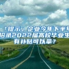 「提示」企業(yè)今年下半年招錄2022屆高校畢業(yè)生有補(bǔ)貼可以拿？