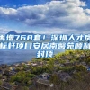 再增768套！深圳人才房標桿項目安居南馨苑順利封頂