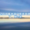 2018年辦深戶系統(tǒng)開放了，就4步