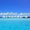 深圳積分入戶：超過(guò)45周歲可以辦理深戶嗎