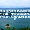 博世熱力中國總部基地落戶上海，中國城鎮(zhèn)居民分戶采暖4.0時代白皮書發(fā)布