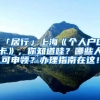 「居行」上?！秱€(gè)人戶口卡》，你知道哇？哪些人可申領(lǐng)？辦理指南在這！